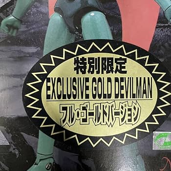 デビルマン　フル・ゴールドバージョン　重合金　超合金　特別限定　フィギュア Amazon | デビルマン フル・ゴールドバージョン 重合金 超合金